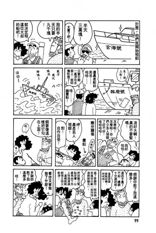 《蜡笔小新》漫画最新章节第7卷免费下拉式在线观看章节第【100】张图片