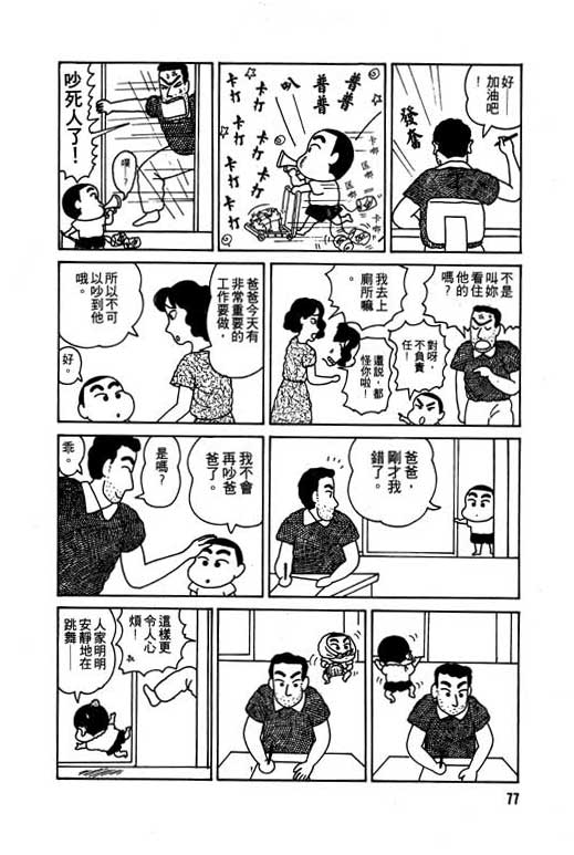 《蜡笔小新》漫画最新章节第1卷免费下拉式在线观看章节第【78】张图片