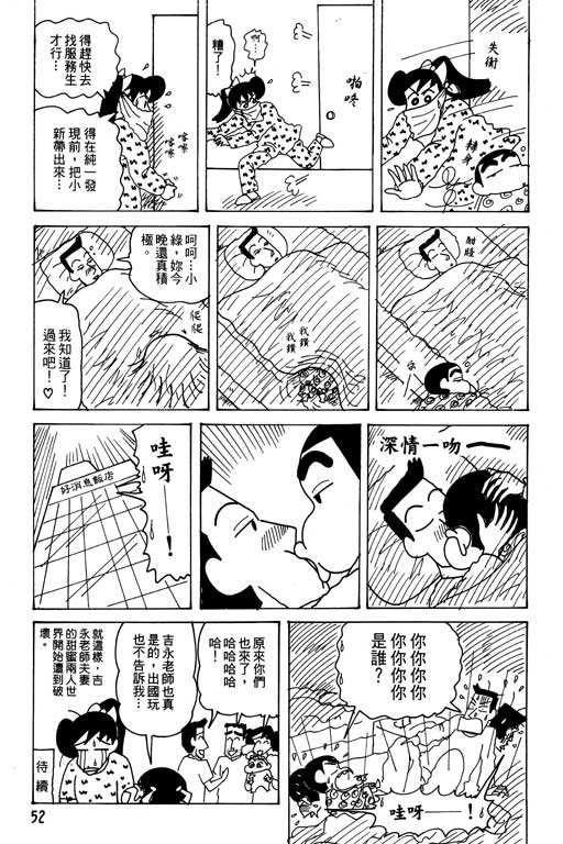 《蜡笔小新》漫画最新章节第27卷免费下拉式在线观看章节第【53】张图片