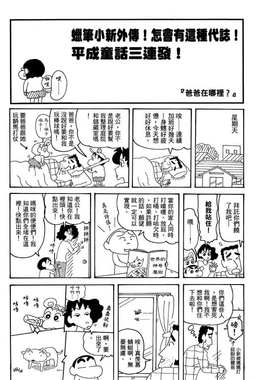 《蜡笔小新》漫画最新章节第35卷免费下拉式在线观看章节第【104】张图片