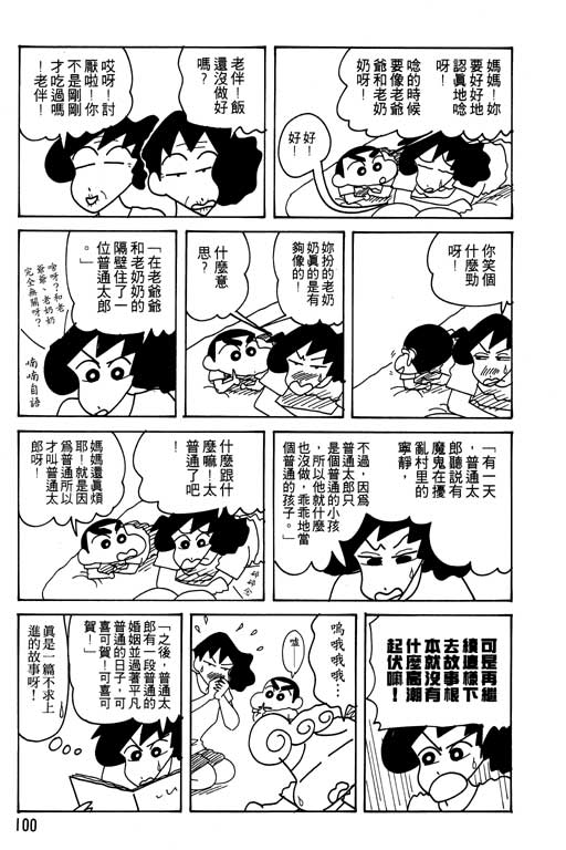 《蜡笔小新》漫画最新章节第22卷免费下拉式在线观看章节第【101】张图片