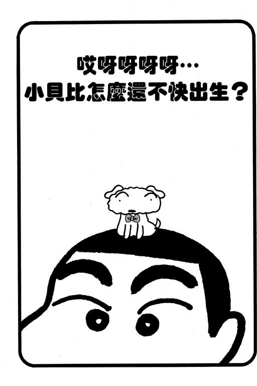 《蜡笔小新》漫画最新章节第16卷免费下拉式在线观看章节第【52】张图片