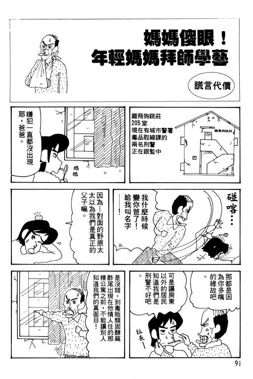 《蜡笔小新》漫画最新章节第30卷免费下拉式在线观看章节第【92】张图片