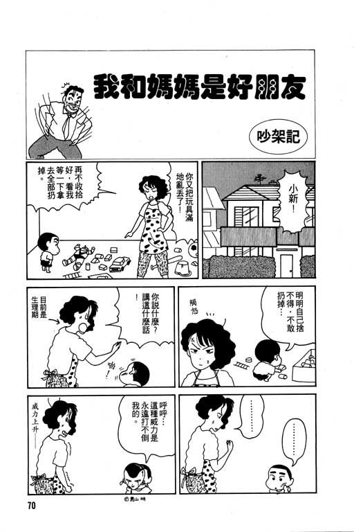 《蜡笔小新》漫画最新章节第1卷免费下拉式在线观看章节第【71】张图片