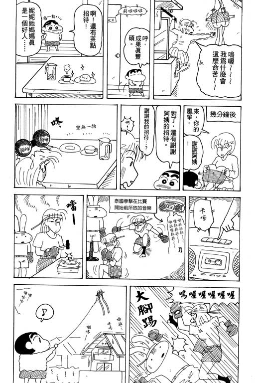 《蜡笔小新》漫画最新章节第17卷免费下拉式在线观看章节第【82】张图片