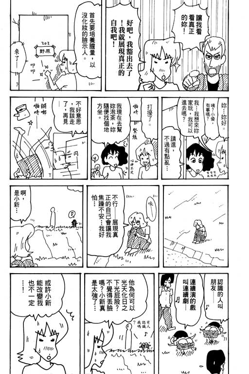 《蜡笔小新》漫画最新章节第31卷免费下拉式在线观看章节第【103】张图片