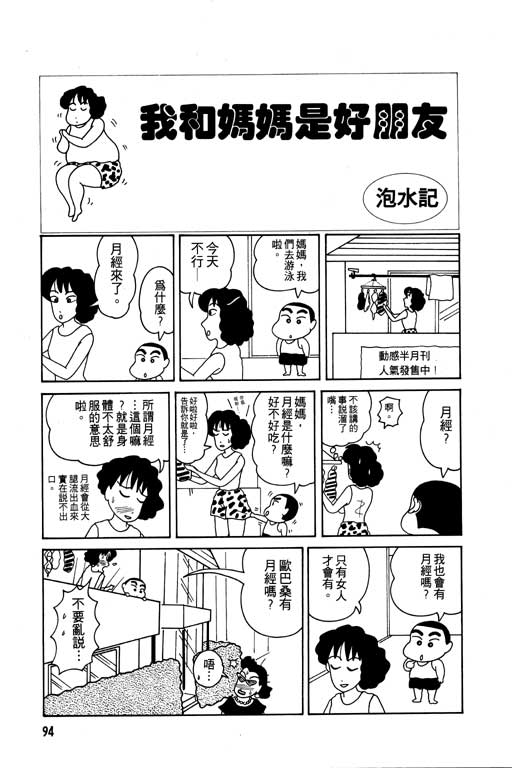 《蜡笔小新》漫画最新章节第1卷免费下拉式在线观看章节第【95】张图片