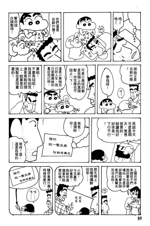 《蜡笔小新》漫画最新章节第21卷免费下拉式在线观看章节第【90】张图片