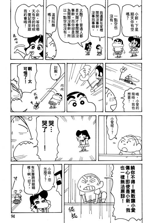 《蜡笔小新》漫画最新章节第28卷免费下拉式在线观看章节第【95】张图片