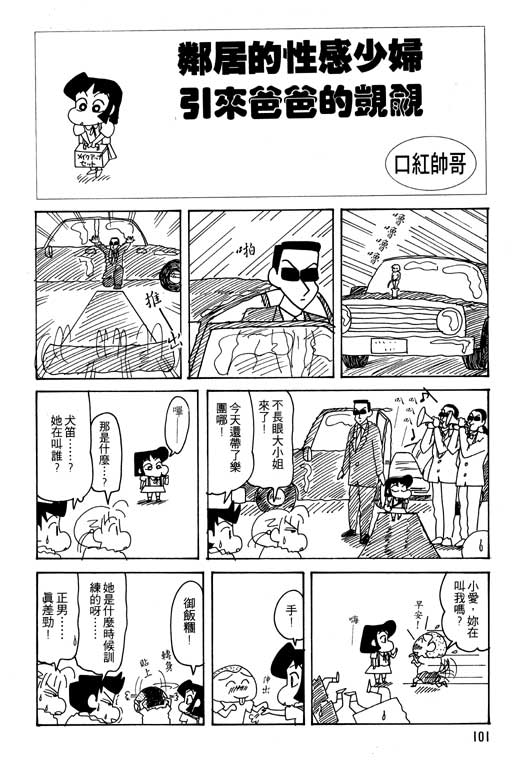 《蜡笔小新》漫画最新章节第25卷免费下拉式在线观看章节第【102】张图片