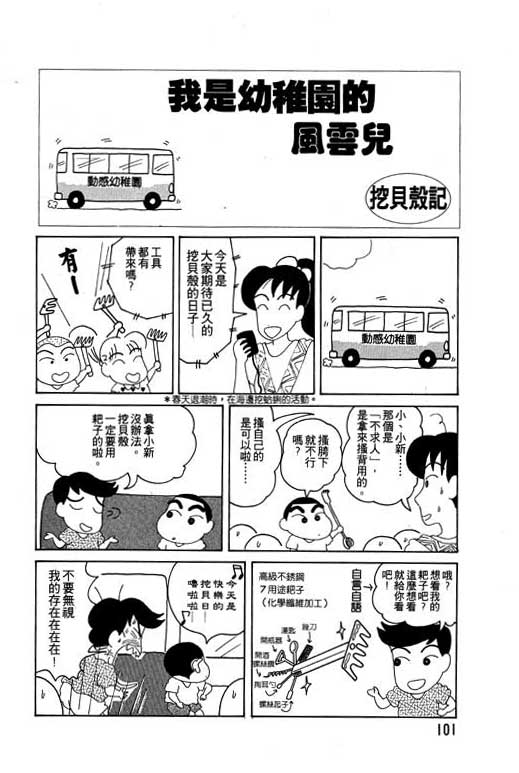 《蜡笔小新》漫画最新章节第4卷免费下拉式在线观看章节第【102】张图片