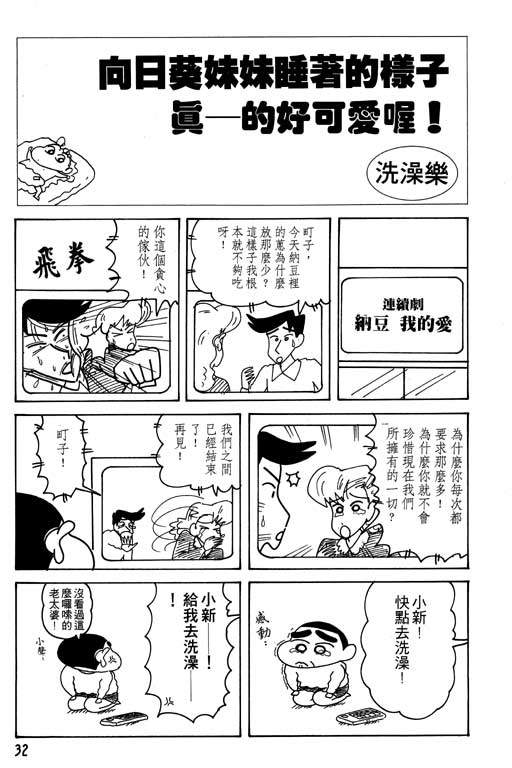 《蜡笔小新》漫画最新章节第17卷免费下拉式在线观看章节第【33】张图片