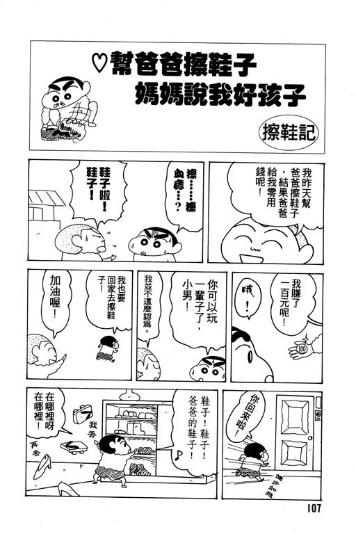 《蜡笔小新》漫画最新章节第14卷免费下拉式在线观看章节第【108】张图片