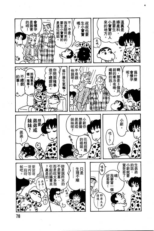 《蜡笔小新》漫画最新章节第6卷免费下拉式在线观看章节第【79】张图片