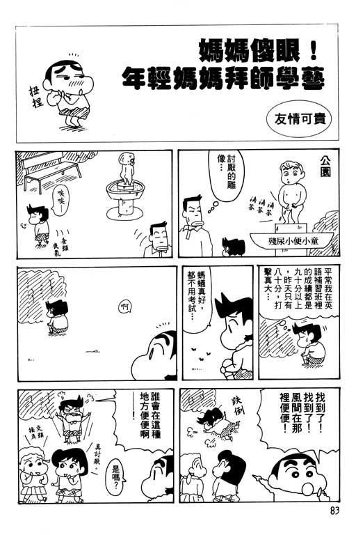 《蜡笔小新》漫画最新章节第30卷免费下拉式在线观看章节第【84】张图片