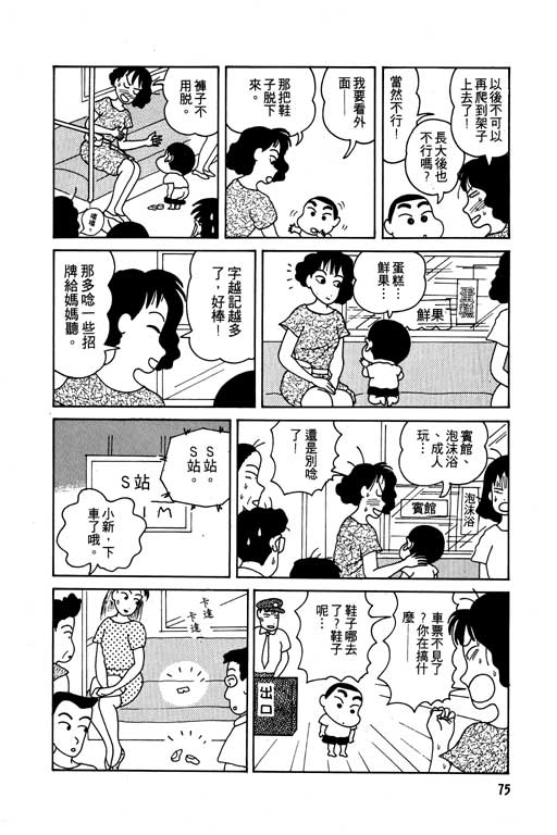 《蜡笔小新》漫画最新章节第1卷免费下拉式在线观看章节第【76】张图片