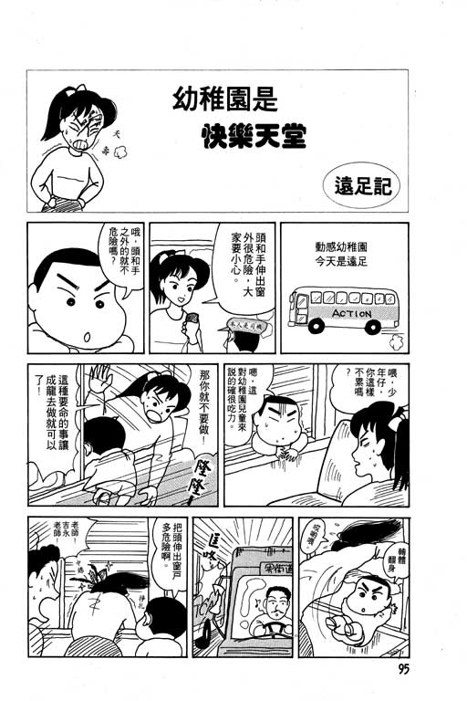 《蜡笔小新》漫画最新章节第2卷免费下拉式在线观看章节第【96】张图片