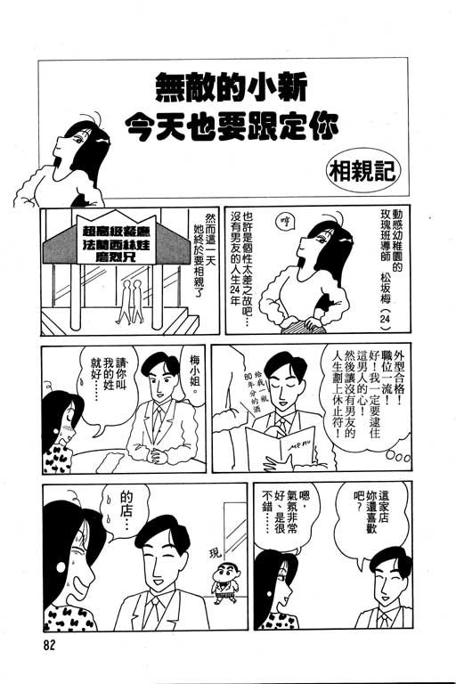 《蜡笔小新》漫画最新章节第6卷免费下拉式在线观看章节第【83】张图片