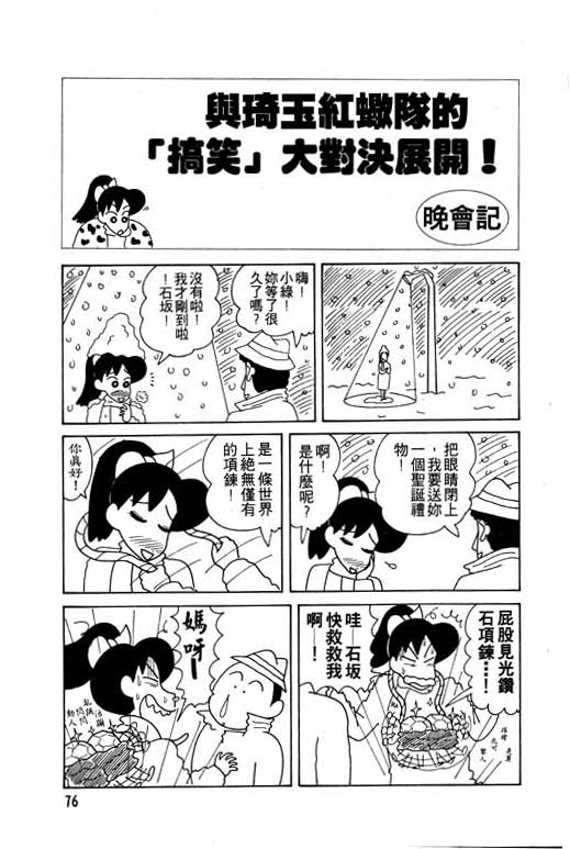 《蜡笔小新》漫画最新章节第8卷免费下拉式在线观看章节第【77】张图片