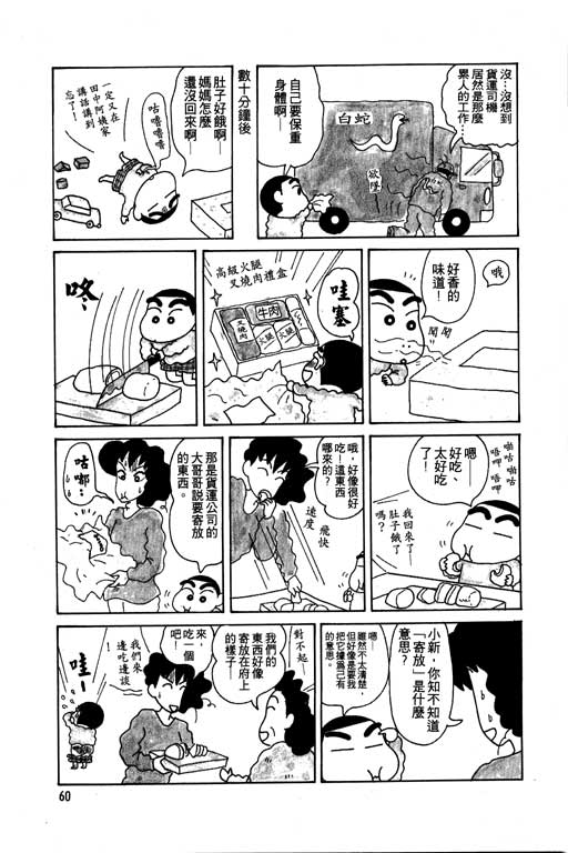 《蜡笔小新》漫画最新章节第5卷免费下拉式在线观看章节第【61】张图片