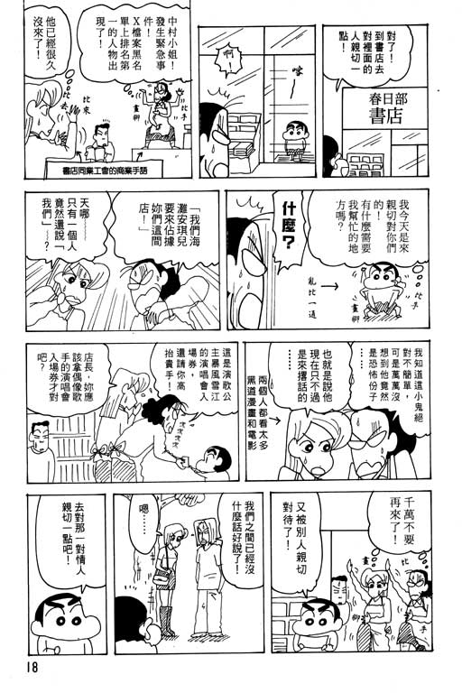 《蜡笔小新》漫画最新章节第25卷免费下拉式在线观看章节第【19】张图片