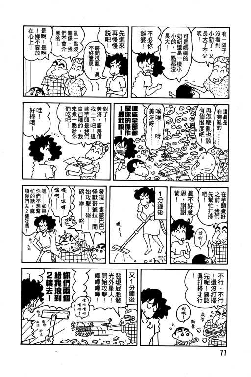 《蜡笔小新》漫画最新章节第7卷免费下拉式在线观看章节第【78】张图片