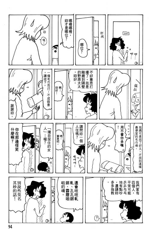 《蜡笔小新》漫画最新章节第29卷免费下拉式在线观看章节第【95】张图片