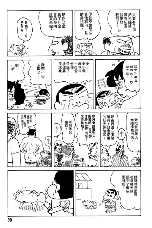 《蜡笔小新》漫画最新章节第22卷免费下拉式在线观看章节第【91】张图片