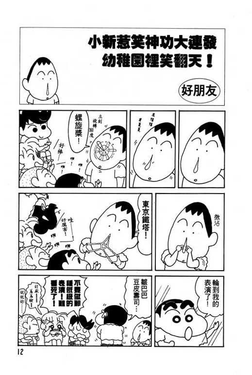 《蜡笔小新》漫画最新章节第10卷免费下拉式在线观看章节第【13】张图片