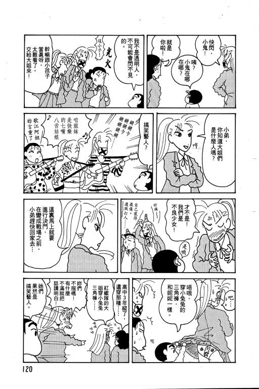 《蜡笔小新》漫画最新章节第4卷免费下拉式在线观看章节第【121】张图片