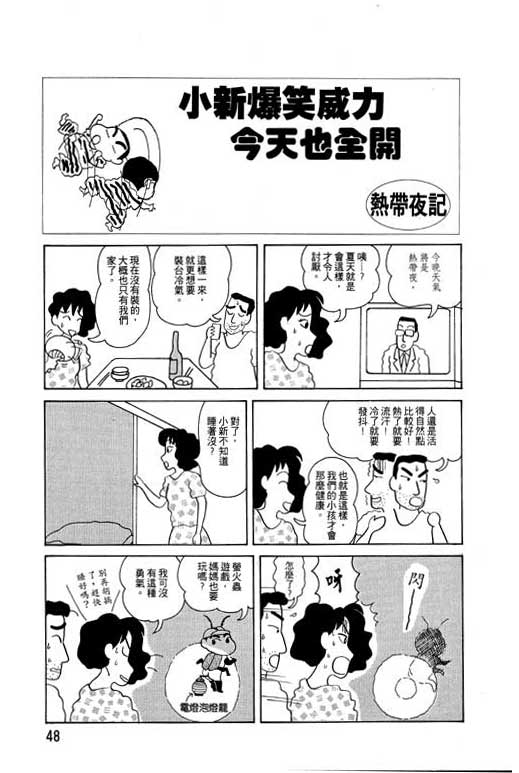 《蜡笔小新》漫画最新章节第4卷免费下拉式在线观看章节第【49】张图片