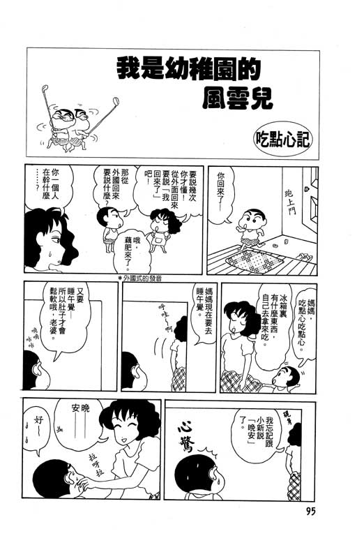 《蜡笔小新》漫画最新章节第4卷免费下拉式在线观看章节第【96】张图片