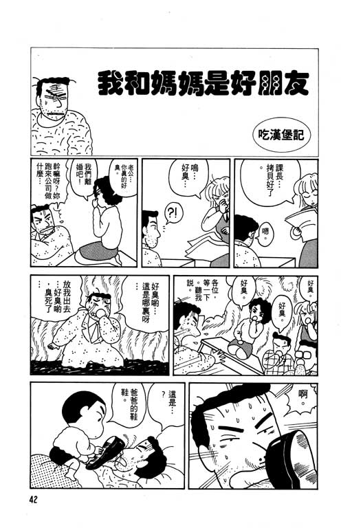 《蜡笔小新》漫画最新章节第1卷免费下拉式在线观看章节第【43】张图片