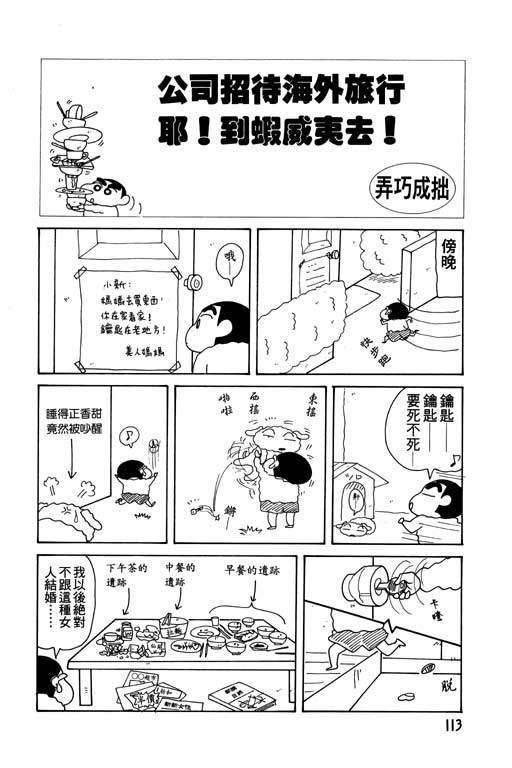 《蜡笔小新》漫画最新章节第11卷免费下拉式在线观看章节第【114】张图片