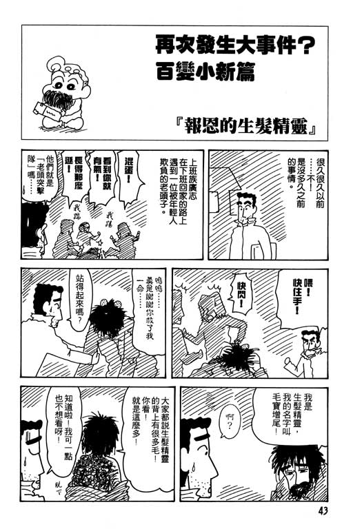 《蜡笔小新》漫画最新章节第24卷免费下拉式在线观看章节第【44】张图片