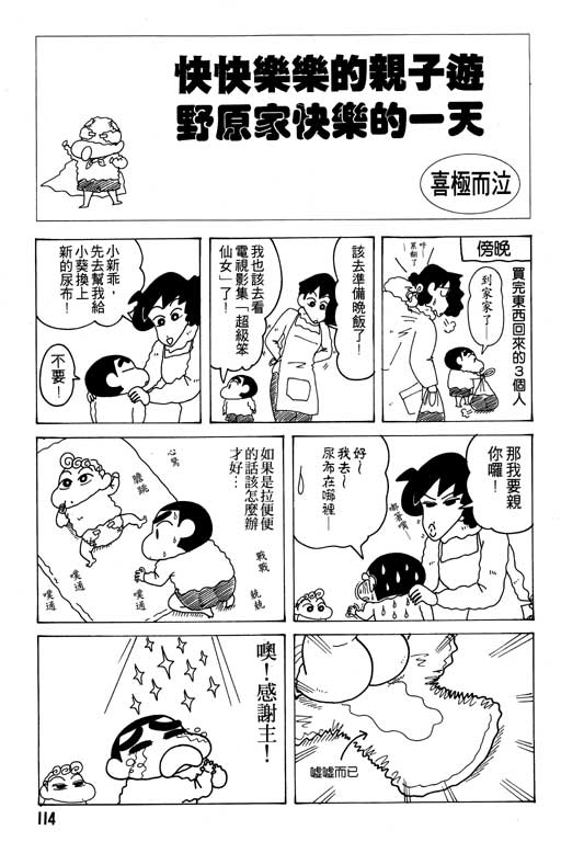 《蜡笔小新》漫画最新章节第17卷免费下拉式在线观看章节第【115】张图片