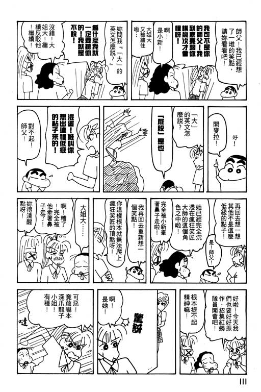 《蜡笔小新》漫画最新章节第22卷免费下拉式在线观看章节第【112】张图片