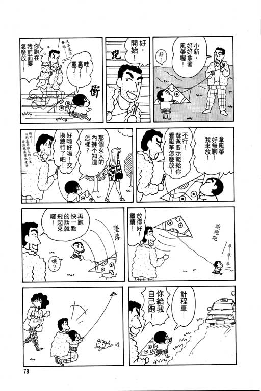 《蜡笔小新》漫画最新章节第5卷免费下拉式在线观看章节第【79】张图片