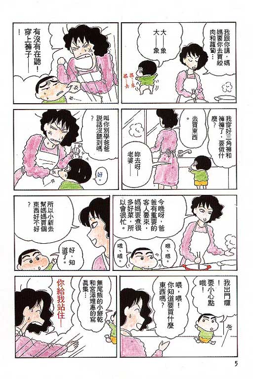 《蜡笔小新》漫画最新章节第1卷免费下拉式在线观看章节第【6】张图片