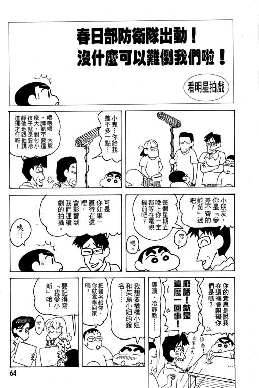 《蜡笔小新》漫画最新章节第18卷免费下拉式在线观看章节第【65】张图片