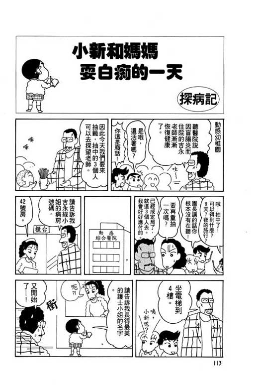 《蜡笔小新》漫画最新章节第5卷免费下拉式在线观看章节第【114】张图片