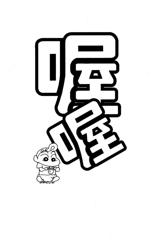 《蜡笔小新》漫画最新章节第21卷免费下拉式在线观看章节第【71】张图片