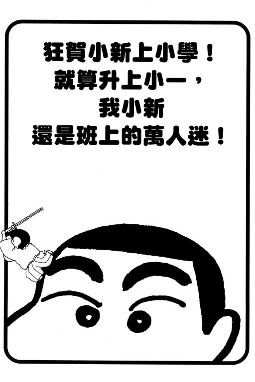 《蜡笔小新》漫画最新章节第35卷免费下拉式在线观看章节第【110】张图片