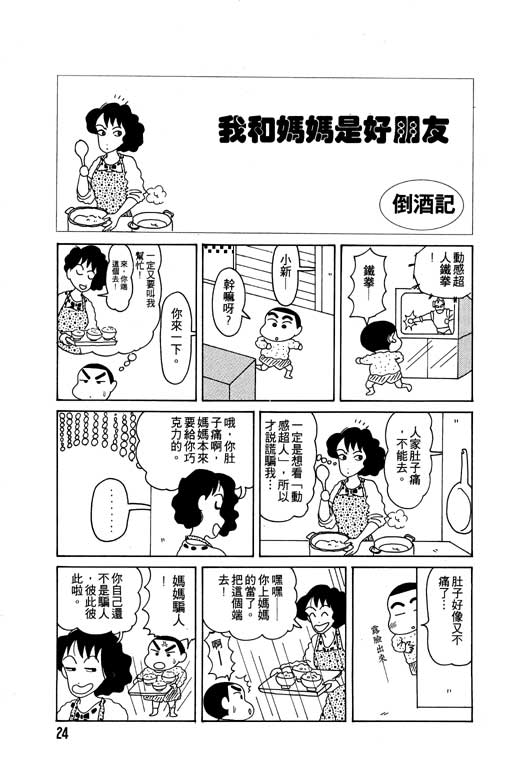 《蜡笔小新》漫画最新章节第2卷免费下拉式在线观看章节第【25】张图片