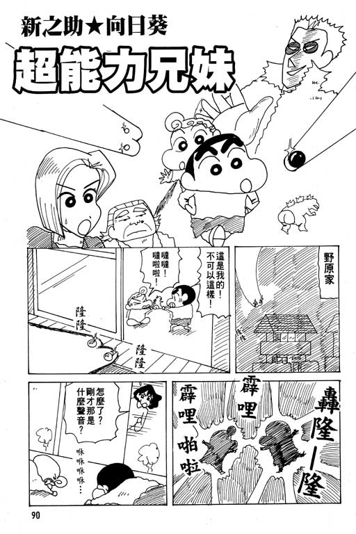 《蜡笔小新》漫画最新章节第26卷免费下拉式在线观看章节第【91】张图片