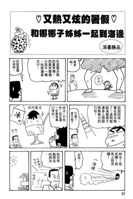 《蜡笔小新》漫画最新章节第28卷免费下拉式在线观看章节第【98】张图片