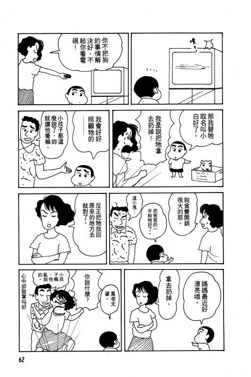 《蜡笔小新》漫画最新章节第1卷免费下拉式在线观看章节第【63】张图片