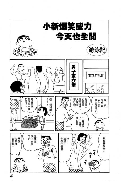 《蜡笔小新》漫画最新章节第4卷免费下拉式在线观看章节第【43】张图片