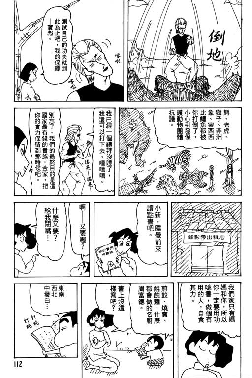 《蜡笔小新》漫画最新章节第30卷免费下拉式在线观看章节第【113】张图片