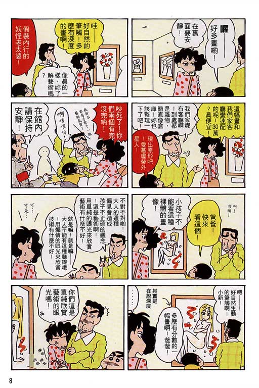 《蜡笔小新》漫画最新章节第8卷免费下拉式在线观看章节第【9】张图片